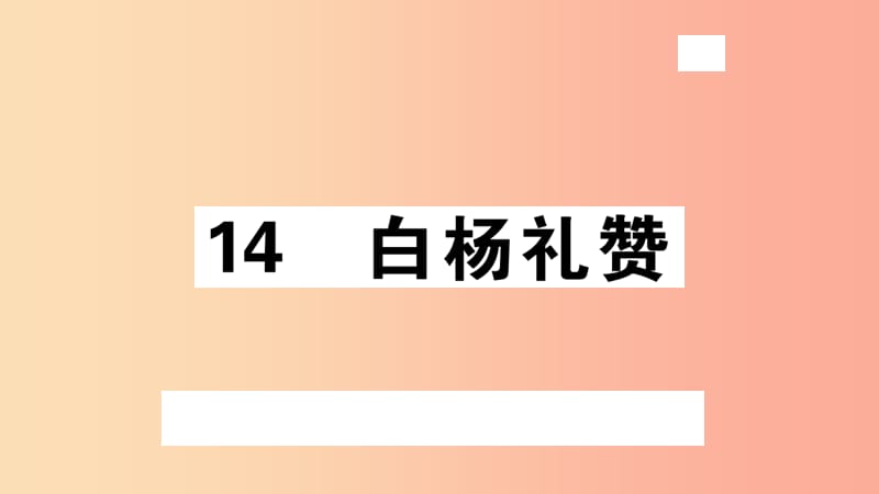 （安徽专版）八年级语文上册 第四单元 14 白杨礼赞习题课件 新人教版.ppt_第1页