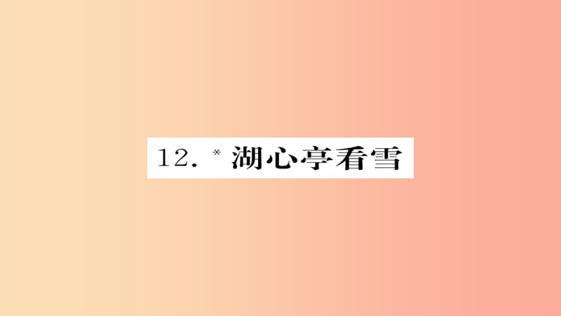 2019年秋九年级语文上册 第三单元 12湖心亭看雪习题课件 新人教版.ppt_第1页