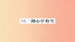 2019年秋九年級(jí)語(yǔ)文上冊(cè) 第三單元 12湖心亭看雪習(xí)題課件 新人教版.ppt