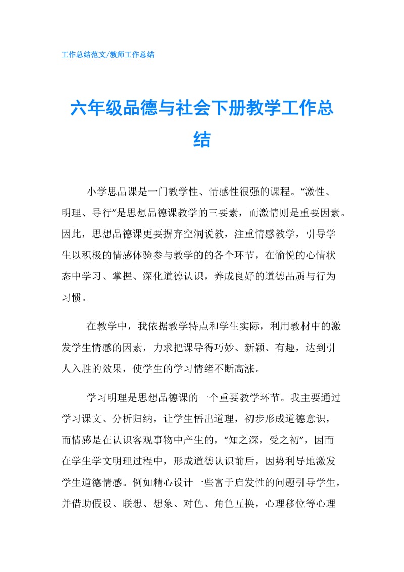 六年级品德与社会下册教学工作总结.doc_第1页