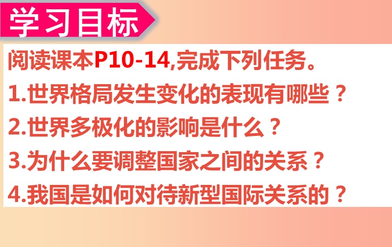 九年级道德与法治下册 第一单元 我们共同的世界 第一课 同住地球村 第2框 复杂多变的关系课件 新人教版.ppt_第2页