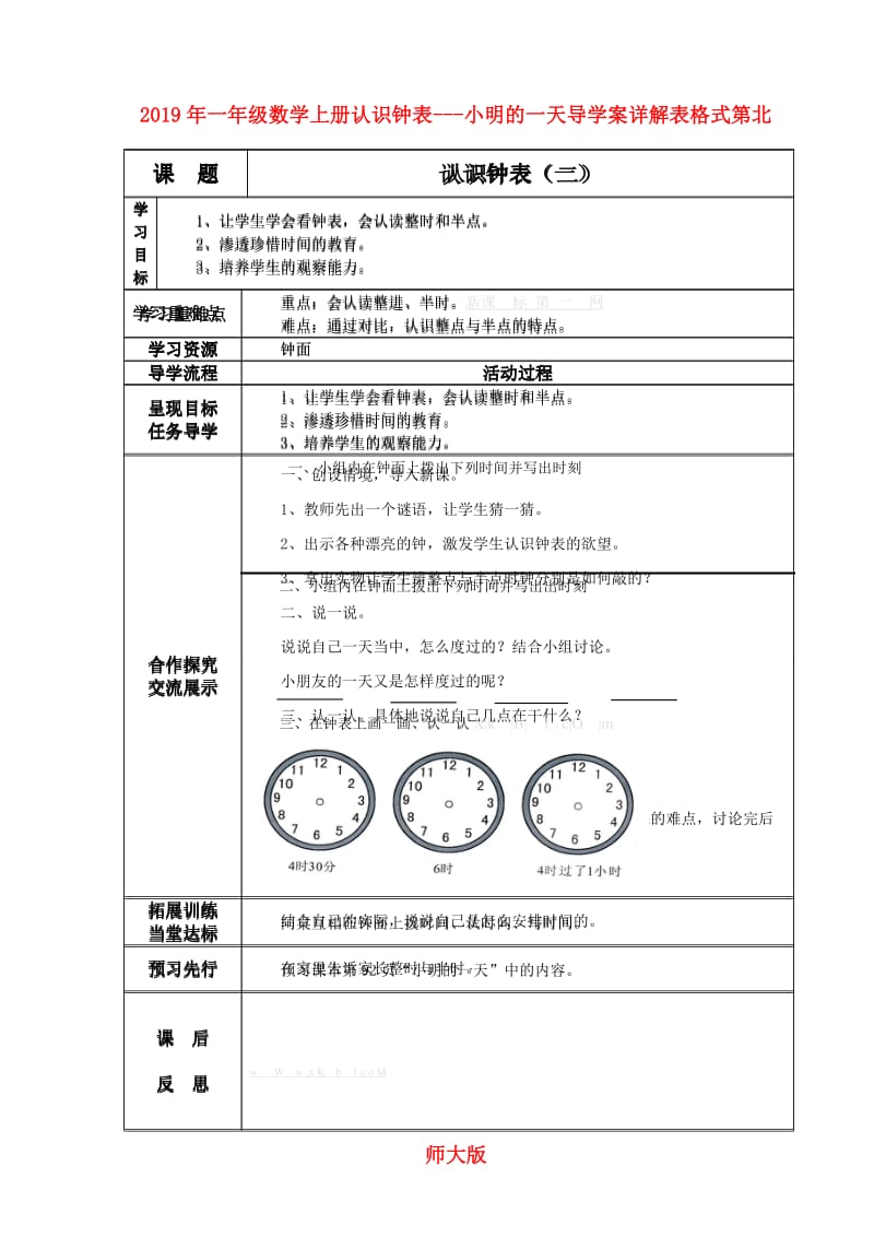 2019年一年级数学上册认识钟表---小明的一天导学案详解表格式第北师大版.doc_第1页