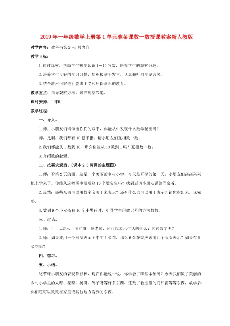 2019年一年级数学上册第1单元准备课数一数授课教案新人教版.doc_第1页