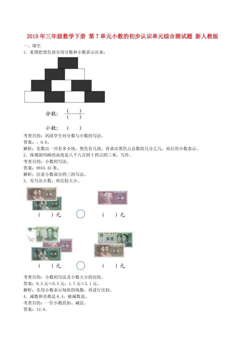 2019年三年级数学下册 第7单元小数的初步认识单元综合测试题 新人教版.doc_第1页