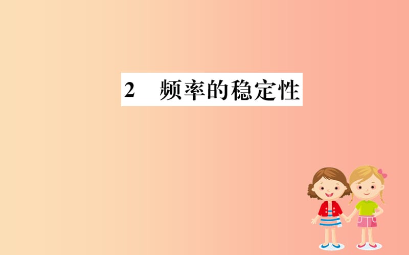 2019版七年级数学下册 第六章 概率初步 6.2 频率的稳定性训练课件（新版）北师大版.ppt_第1页