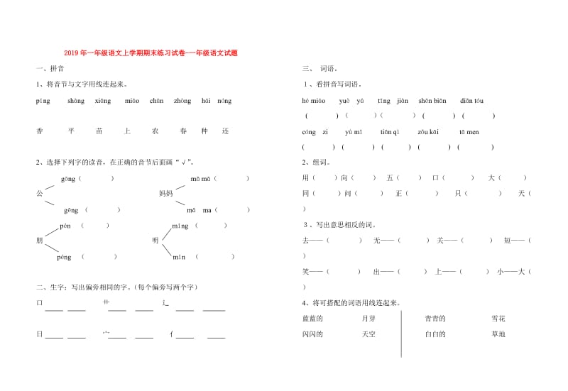 2019年一年级语文上学期期末练习试卷-一年级语文试题.doc_第1页