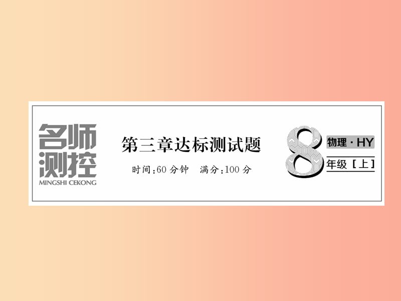 2019年八年级物理上册第三章光和眼睛达标测试课件新版粤教沪版.ppt_第1页