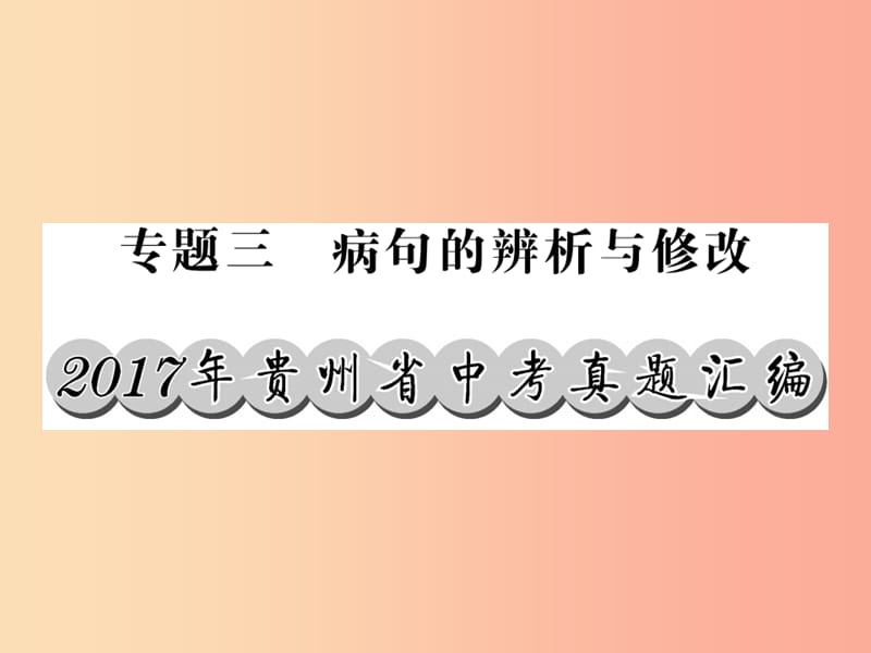 （贵州专版）2019中考语文复习 第二轮 第一部分 语言积累与运用 专题三 病句解析与修改真题汇编课件.ppt_第1页