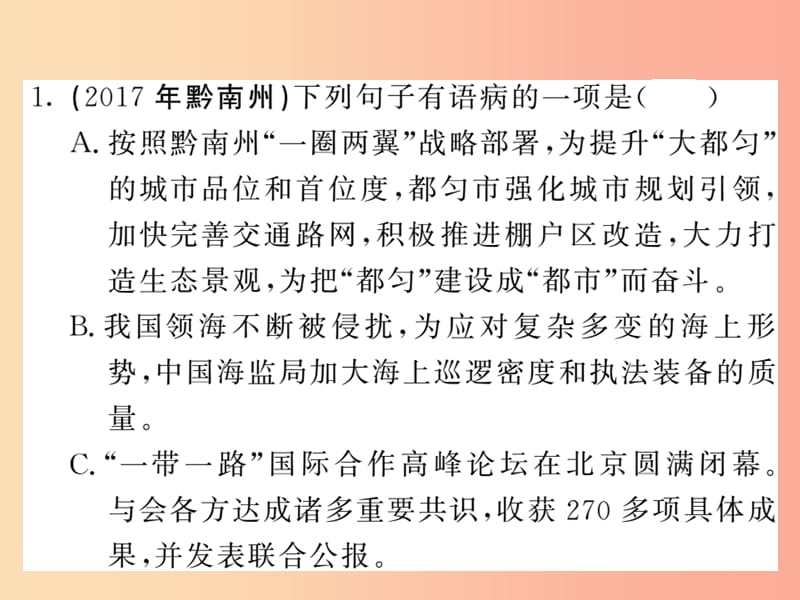 （贵州专版）2019中考语文复习 第二轮 第一部分 语言积累与运用 专题三 病句解析与修改真题汇编课件.ppt_第2页