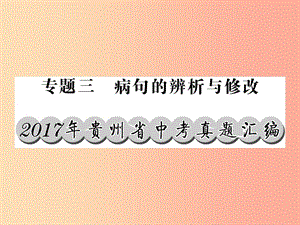 （貴州專版）2019中考語(yǔ)文復(fù)習(xí) 第二輪 第一部分 語(yǔ)言積累與運(yùn)用 專題三 病句解析與修改真題匯編課件.ppt