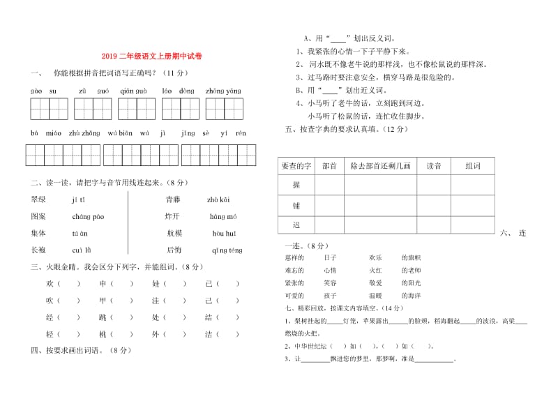 2019二年级语文上册期中试卷.doc_第1页