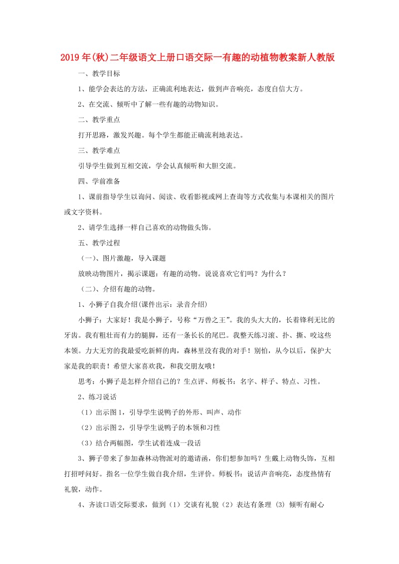 2019年(秋)二年级语文上册口语交际一有趣的动植物教案新人教版 .doc_第1页