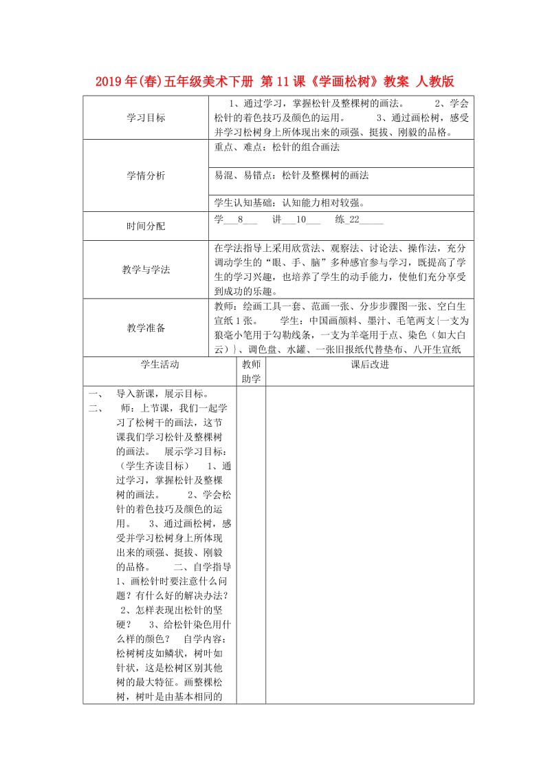 2019年(春)五年级美术下册 第11课《学画松树》教案 人教版.doc_第1页