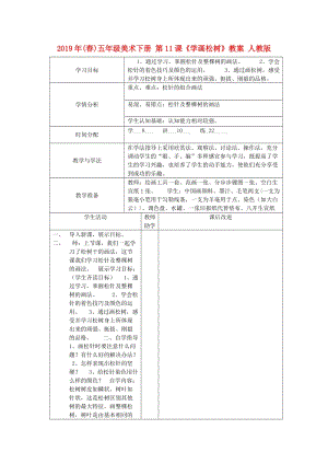 2019年(春)五年級美術(shù)下冊 第11課《學(xué)畫松樹》教案 人教版.doc