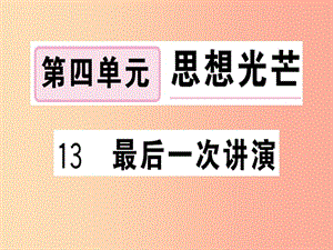 （安徽專版）2019春八年級(jí)語(yǔ)文下冊(cè) 第四單元 13 最后一次講演習(xí)題課件 新人教版.ppt