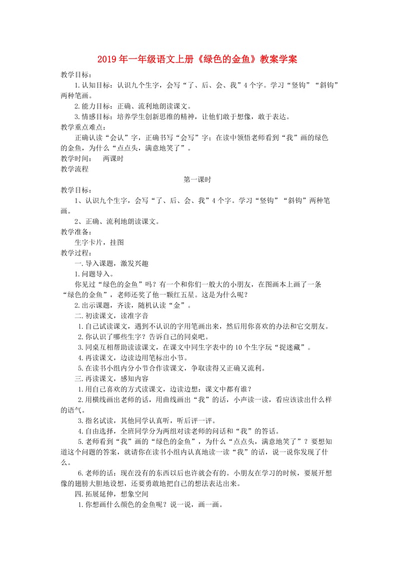 2019年一年级语文上册《绿色的金鱼》教案学案.doc_第1页