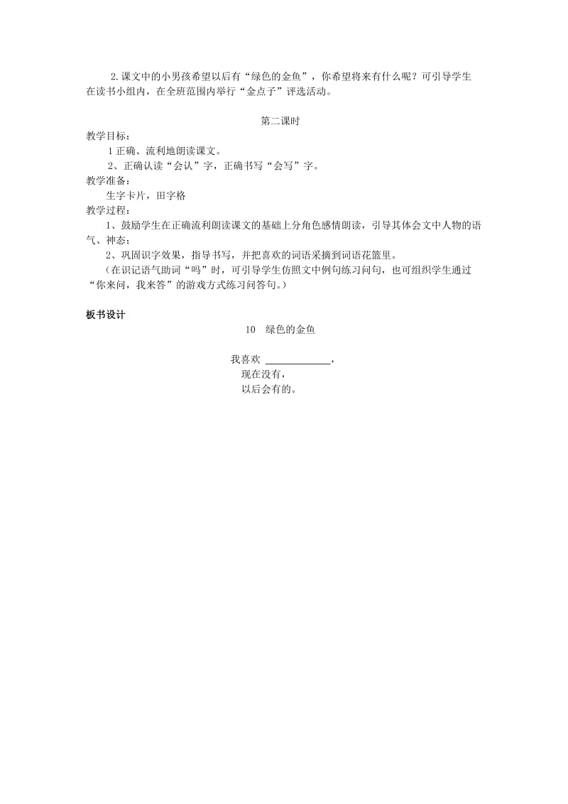 2019年一年级语文上册《绿色的金鱼》教案学案.doc_第2页