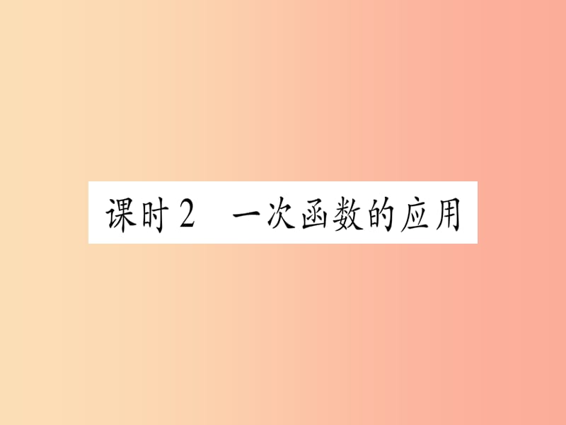 （寧夏專版）2019中考數(shù)學(xué)復(fù)習(xí) 第1輪 考點(diǎn)系統(tǒng)復(fù)習(xí) 第3章 函數(shù) 第2節(jié) 一次函數(shù) 課時(shí)2 一次函數(shù)的應(yīng)用課件.ppt_第1頁(yè)