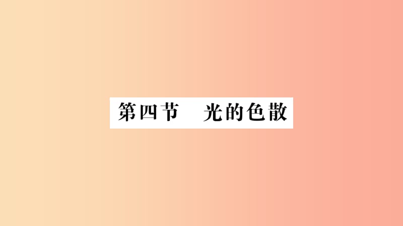 （遵义专版）2019年八年级物理全册 第四章 第四节 光的色散习题课件（新版）沪科版.ppt_第1页