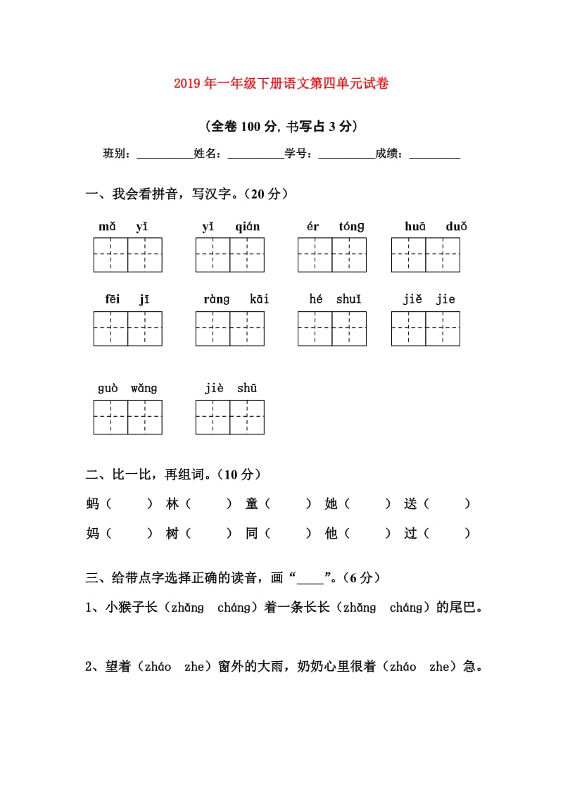 2019年一年级下册语文第四单元试卷.doc_第1页