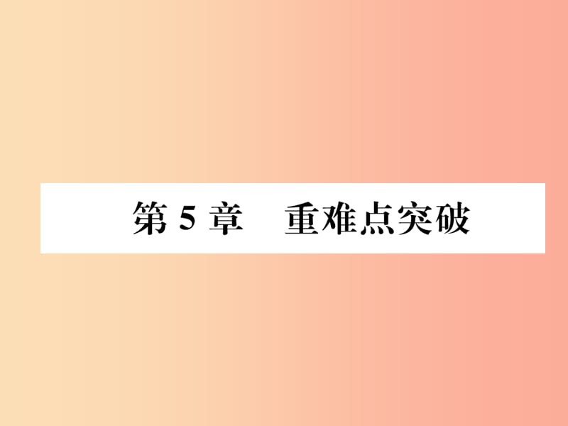 （遵义专版）2019秋九年级化学上册 第5章 金属的冶炼与利用重难点突破习题课件 沪教版.ppt_第1页