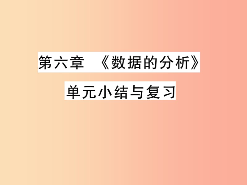 2019秋八年级数学上册第六章数据的分析单元小结与复习习题课件（新版）北师大版.ppt_第1页