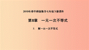 七年級數(shù)學下冊 第8章 一元一次不等式 8.2 解一元一次不等式 8.2.1 不等式的解集課件 華東師大版.ppt