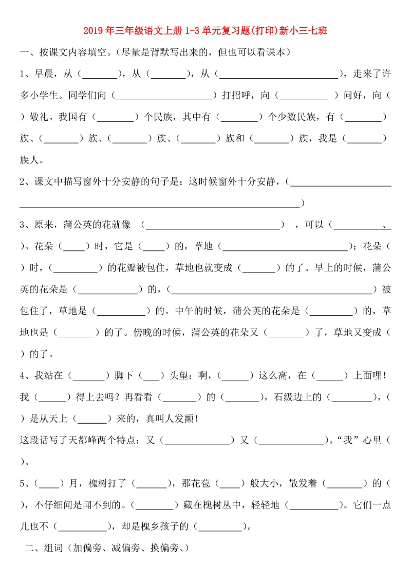 2019年三年级语文上册1-3单元复习题(打印)新小三七班.doc_第1页