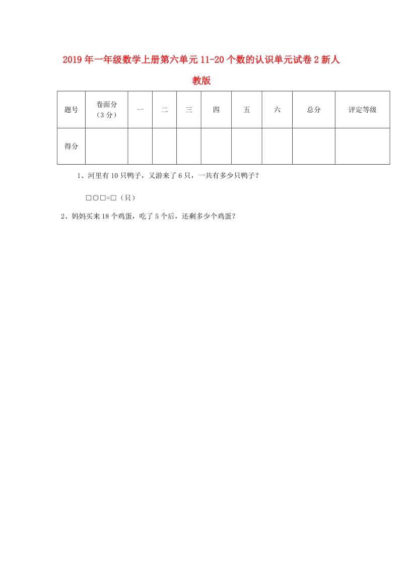 2019年一年级数学上册第六单元11-20个数的认识单元试卷2新人教版.doc_第1页