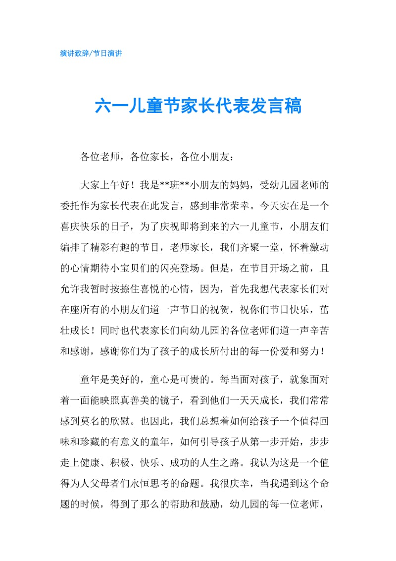 六一儿童节家长代表发言稿.doc_第1页