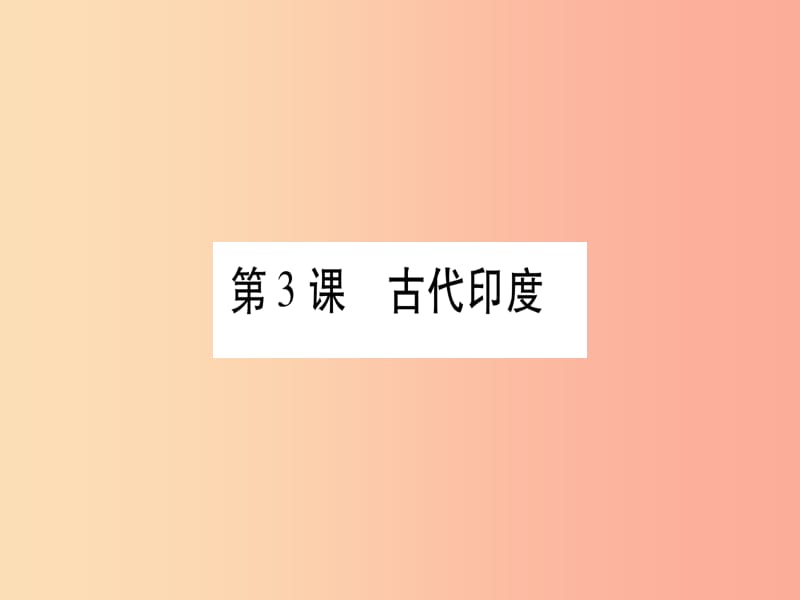 2019秋九年级历史上册第1单元古代亚非文明第3课古代尤习题课件新人教版.ppt_第1页