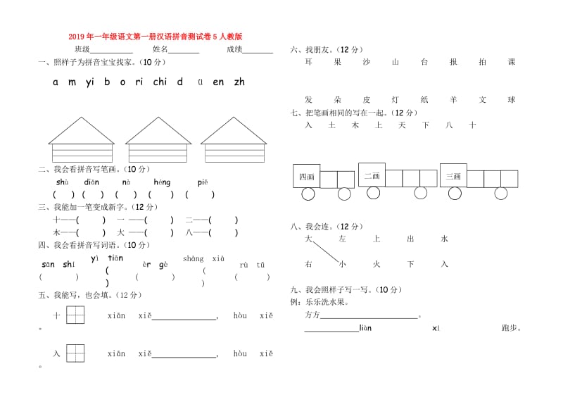 2019年一年级语文第一册汉语拼音测试卷5人教版.doc_第1页