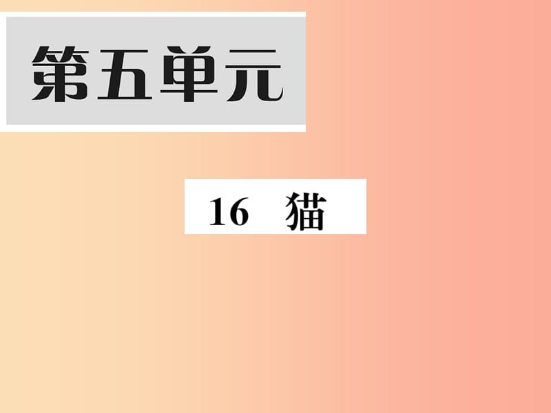 2019年秋七年级语文上册 第五单元 16 猫习题课件 新人教版.ppt_第1页