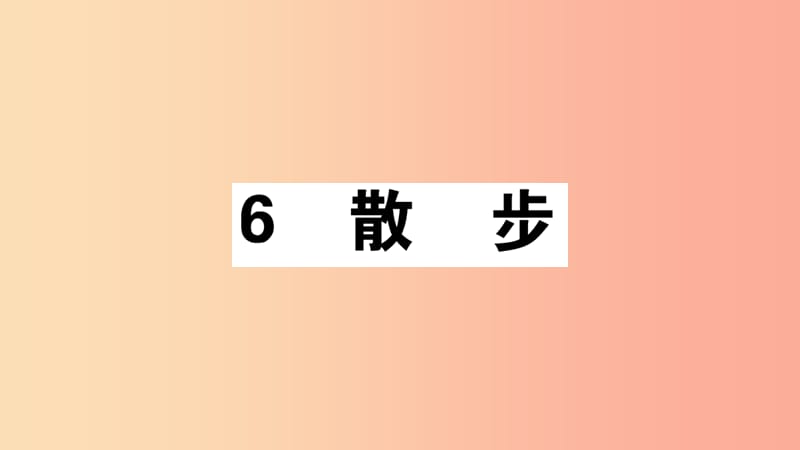 安徽专版2019年七年级语文上册第二单元6散步习题讲评课件新人教版.ppt_第1页