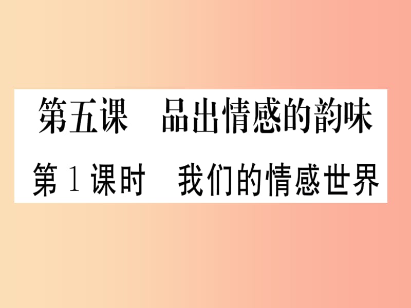 七年级道德与法治下册 第二单元 做情绪情感的主人 第五课 品出情感的韵味 第1框 我们的情感世界习题.ppt_第1页