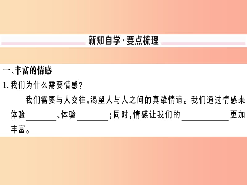 七年级道德与法治下册 第二单元 做情绪情感的主人 第五课 品出情感的韵味 第1框 我们的情感世界习题.ppt_第2页