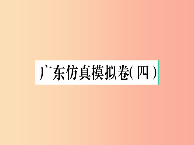 （广东专版）2019春八年级语文下册 仿真模拟卷（四）课件 新人教版.ppt_第1页