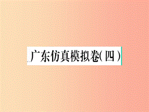 （廣東專版）2019春八年級語文下冊 仿真模擬卷（四）課件 新人教版.ppt