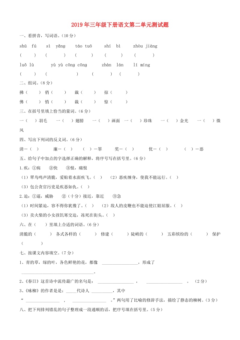 2019年三年级下册语文第二单元测试题.doc_第1页