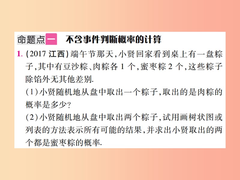 江西省2019年中考数学总复习 第八单元 统计与概率 第30课时 概率（考点整合）课件.ppt_第2页