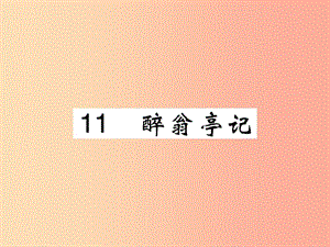 2019九年級語文上冊 第三單元 11 醉翁亭記課件 新人教版.ppt