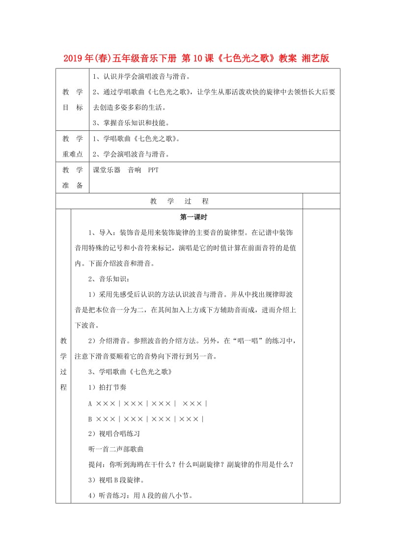 2019年(春)五年级音乐下册 第10课《七色光之歌》教案 湘艺版.doc_第1页