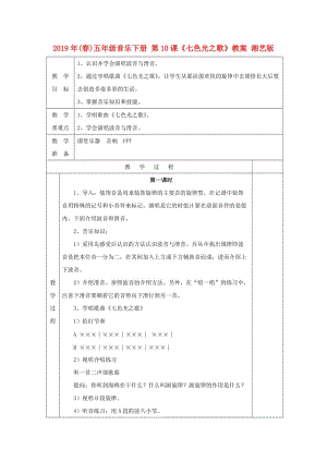 2019年(春)五年級音樂下冊 第10課《七色光之歌》教案 湘藝版.doc