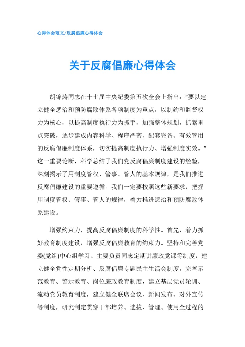 关于反腐倡廉心得体会.doc_第1页