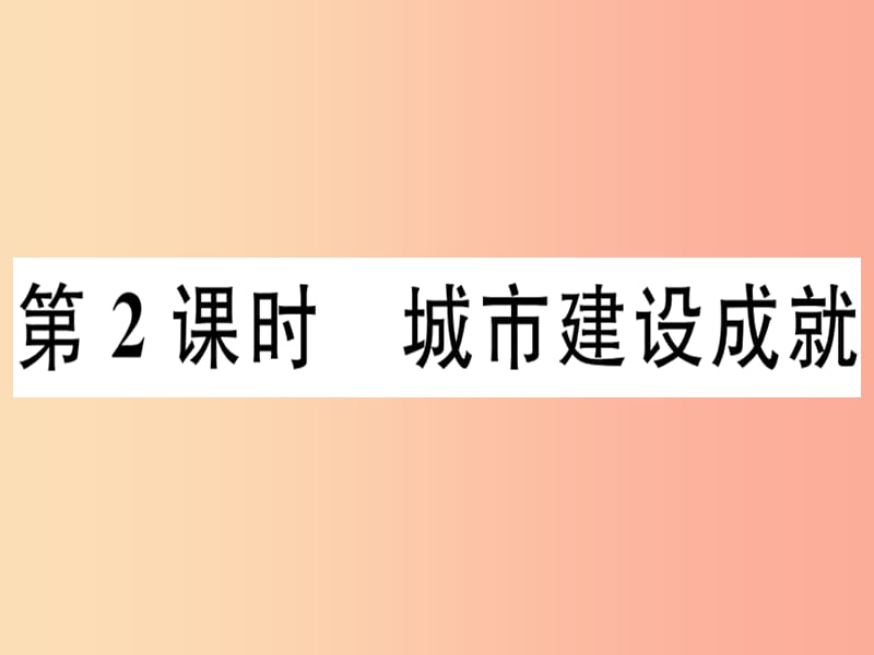 2019八年级地理下册 第八章 第一节 北京市的城市特征与建设成就（第2课时 城市建设成就）习题课件 湘教版.ppt_第1页