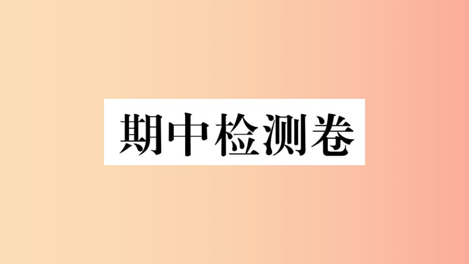 （江西專版）2019春八年級(jí)歷史下冊(cè) 期中檢測(cè)卷習(xí)題課件 新人教版.ppt_第1頁(yè)