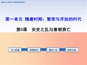 2019春七年級歷史下冊 第一單元 隋唐時期：繁榮與開放的時代 第5課 安史之亂與唐朝衰亡教學課件 新人教版.ppt