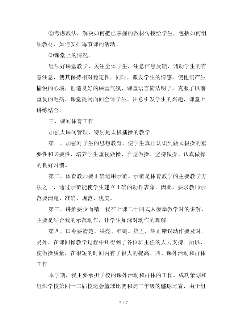 2019年体育教师年度个人工作总结开场白.doc_第2页