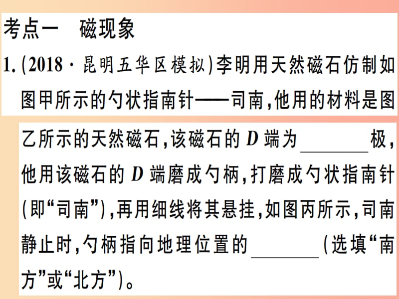 2019春九年级物理全册 复习基础训练 第十单元 电与磁 第1讲 磁现象 电流的磁效应习题课件（新版）沪科版.ppt_第1页