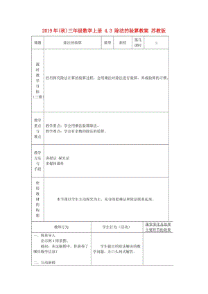 2019年(秋)三年級(jí)數(shù)學(xué)上冊(cè) 4.3 除法的驗(yàn)算教案 蘇教版.doc